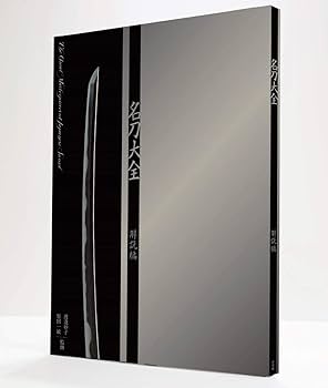 名刀大全 | 渡邉妙子, 原田 一敏 |本 | 通販 | Amazon