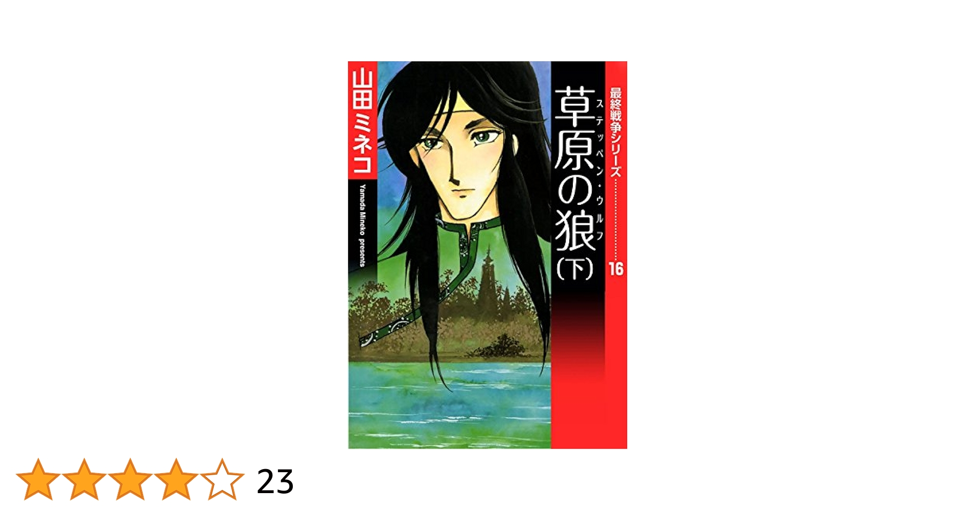 Amazon.co.jp: 最終戦争シリーズ （16） 草原の狼 下 eBook