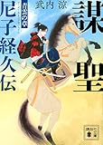 謀聖 尼子経久伝 青雲の章