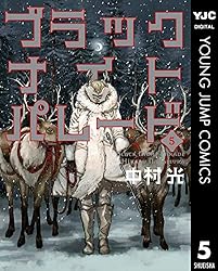 ブラックナイトパレード 11 (ヤングジャンプコミックスDIGITAL) | 中村