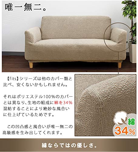 fits ソファカバー サンドベージュ 3人掛け用＆オットマン fits ソファカバー サンドベージュ 3人掛け用＆オットマン