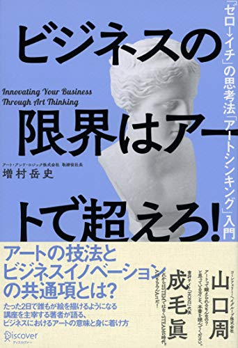 ビジネスの限界はアートで超えろ!