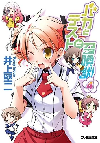 バカとテストと召喚獣4 (ファミ通文庫)