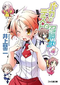 バカとテストと召喚獣4 (ファミ通文庫)