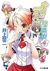 Amazon.co.jp: バカとテストと召喚獣9 (ファミ通文庫) 電子書籍: 井上