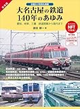 大名古屋の鉄道140年のあゆみ