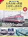 大名古屋の鉄道140年のあゆみ