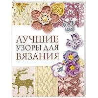 Luchshie uzory dlya vyazaniya 5501001039 Book Cover