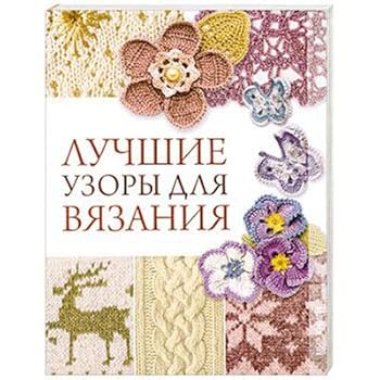 Hardcover Luchshie uzory dlya vyazaniya [Russian] Book
