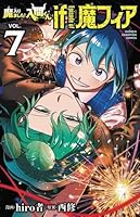 魔入りました！入間くん　if　Episode　of　魔フィア　8