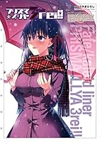 Fate/kaleid liner プリズマ☆イリヤ ドライ!! (全14巻) Kindle版