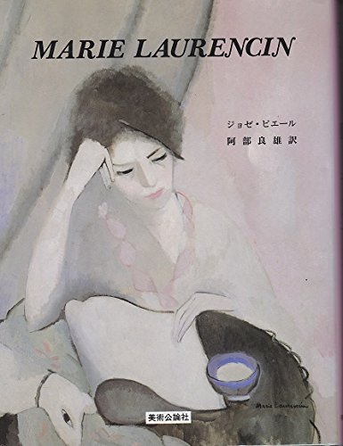 マリー・ローランサン | ジョゼ ピエール, 良雄, 阿部 |本 | 通販 | Amazon