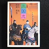 人形劇三国志 上 (集英社文庫 コバルトシリーズ 94-E)