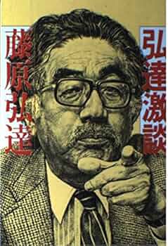 中古】 藤原弘達のグリーン放談 2/藤原弘達著作刊行会/藤原弘達
