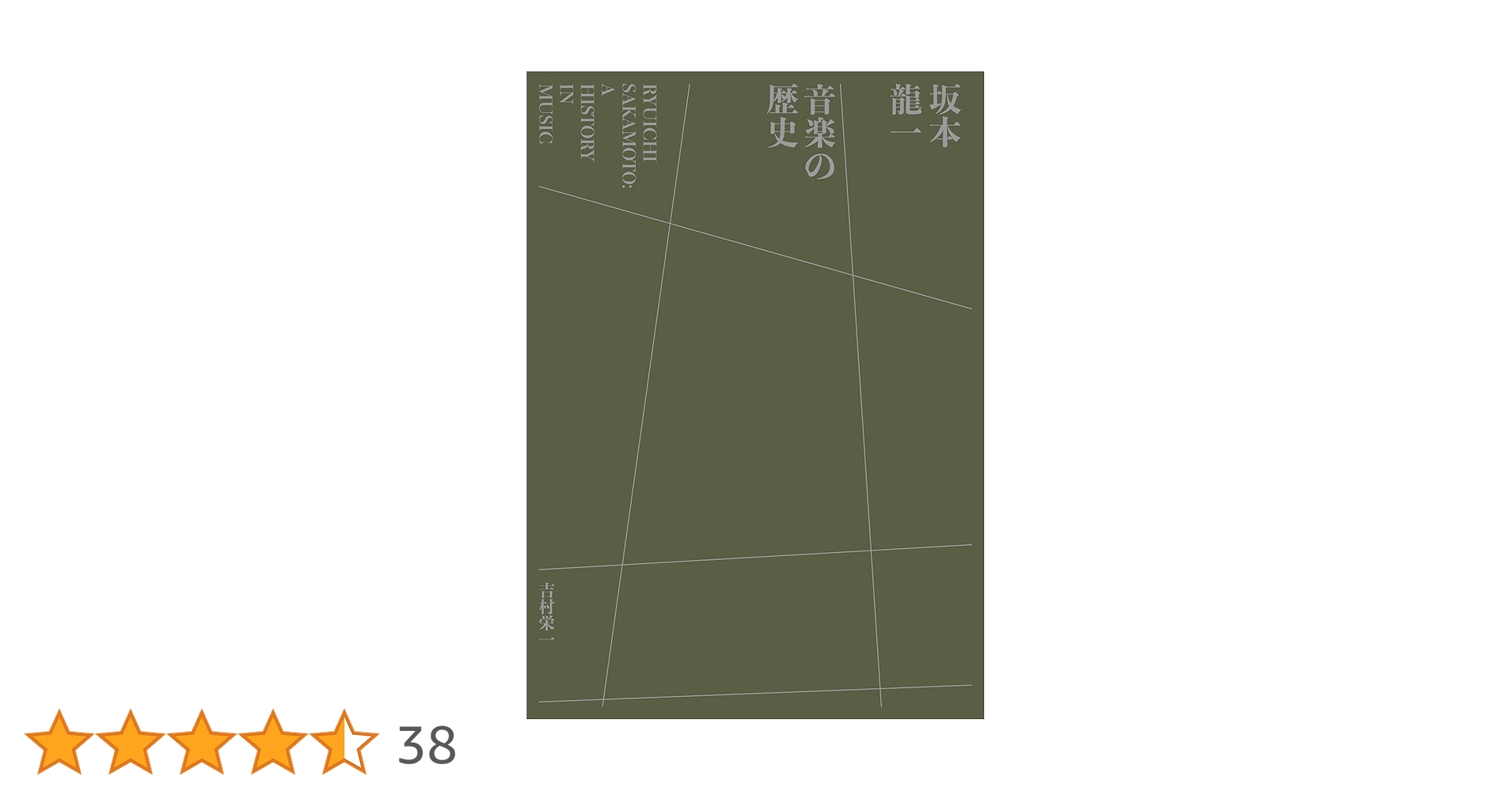 坂本龍一 音楽の歴史 : A HISTORY IN MUSIC | 吉村 栄一 |本 | 通販