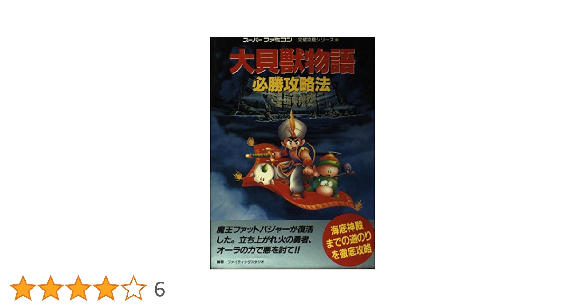 Amazon.co.jp: 大貝獣物語必勝攻略法 (スーパーファミコン完璧