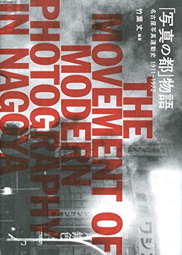 「写真の都」物語: 名古屋写真運動史 1911-1972