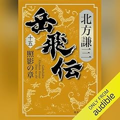 Couverture de 岳飛伝　十五　照影の章