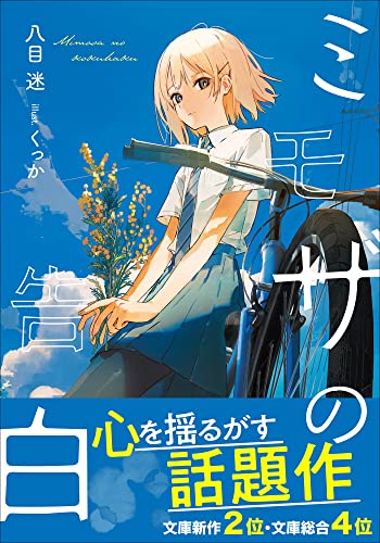 Amazon Co Jp ミモザの告白 ガガガ文庫 Ebook 八目迷 くっか 本