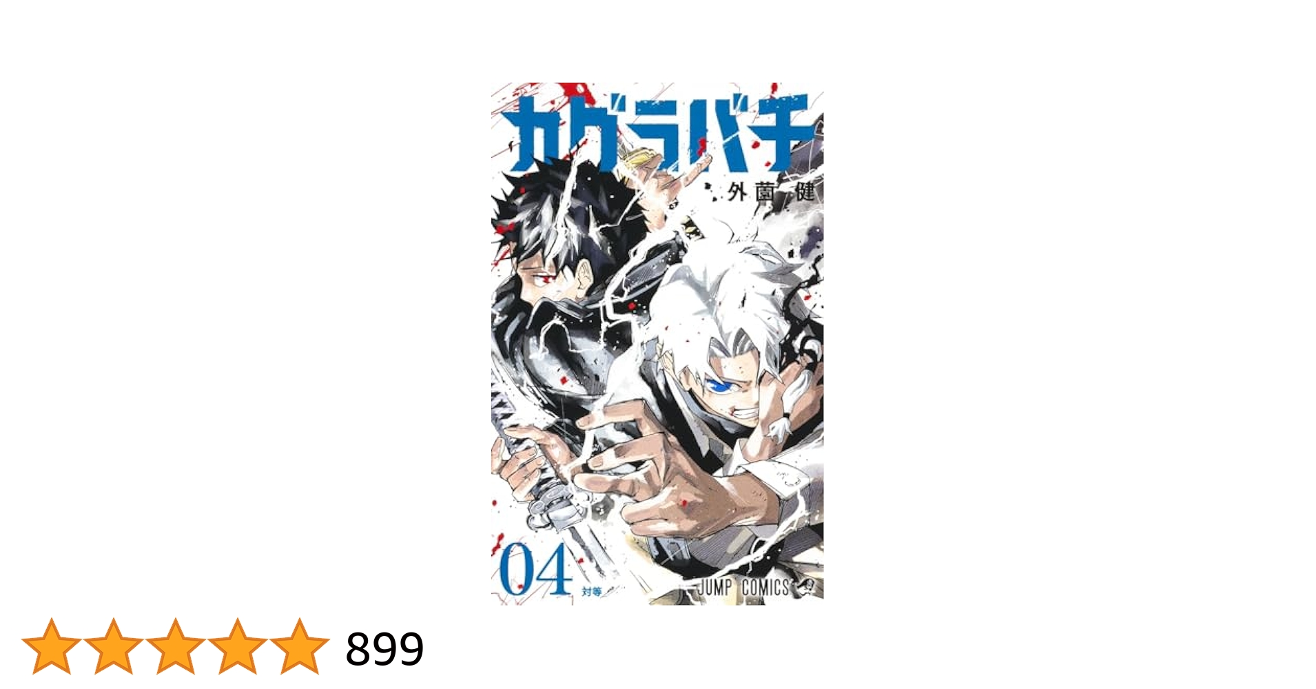 BGS 9.8 カグラバチ 4巻 初版 帯付き ジャンコミ vol.60 カグラバチ 4／外薗 健 | 集英社コミック公式 S-MANGA