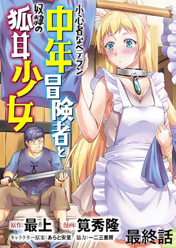 小心者なベテラン中年冒険者と奴隷の狐耳少女 WEBコミックガンマぷらす連載版 最終話