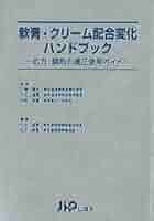軟膏・クリーム配合変化ハンドブック 第2版 軟膏・クリーム配合変化ハンドブック 改訂版: 処方・調剤の適正