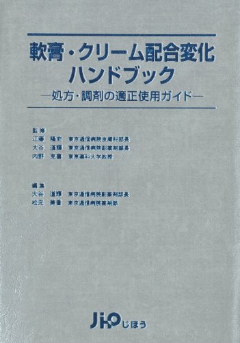 無料電子書籍 pdf 軟膏・クリーム配合変化ハンドブック―処方・調剤の適正使用ガイド バイ