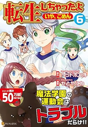 転生しちゃったよ〈いや、ごめん〉 (1) (アルファポリスCOMICS