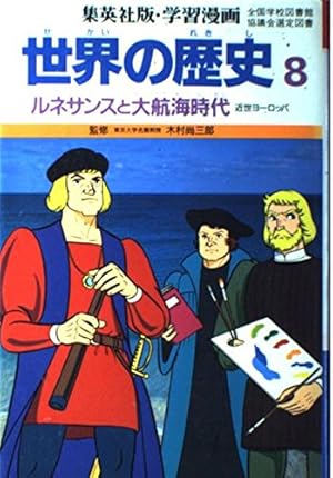 学習漫画世界の歴史 4 | 三上 修平, 古城 武司 |本 | 通販 | Amazon