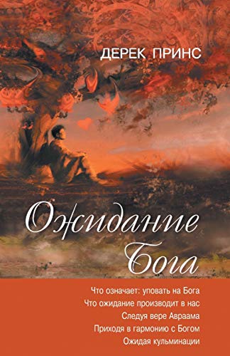 Waiting for God - RUSSIAN (Russian Edition)