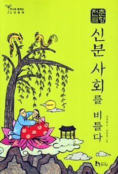 Paperback Writhe Chunhyangjeon: identity society (Korean edition) [Korean] Book