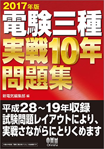 無料電子書籍 おすすめ 2017年版 電験三種実戦10年問題集 バイ