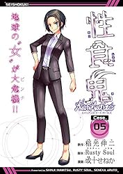 性食鬼 1-21 巻セット 性食鬼 Aliens Meet Girls(話売り) #21 | 稲光伸二, Rusty Soul