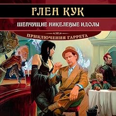 Шепчущие никелевые идолы cover art