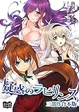 疑惑のラビリンス 三部作　合本版