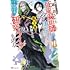 安田大地,稲荷竜「勇者パーティーを追い出された死霊魔術師はリッチになって魔王軍で大好きな研究ライフを送る(1)」