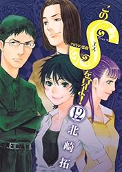このSを、見よ！ クピドの悪戯（1） (ビッグコミックス) | 北崎拓