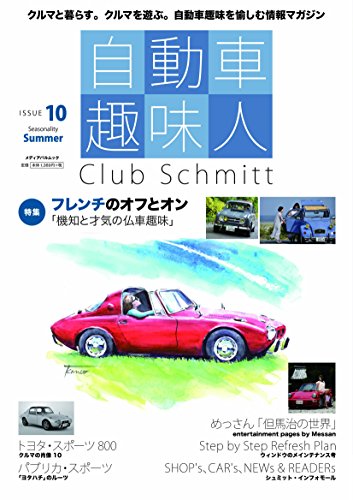 自動車趣味人 ISSUE10 (メディアパルムック)のサムネイル