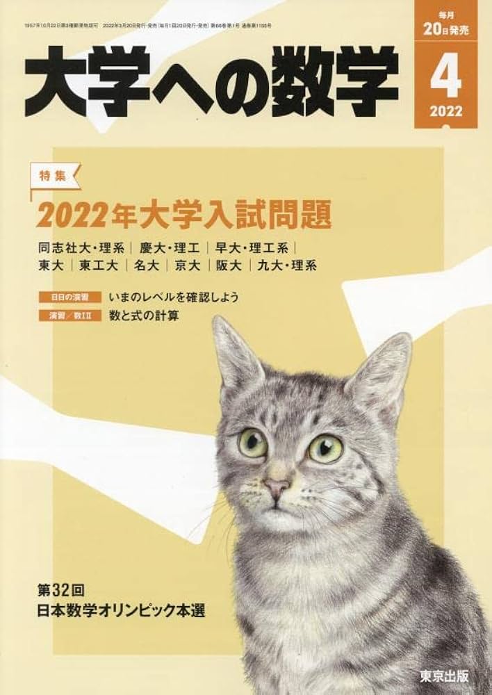 大学への数学 2022年 04 月号 [雑誌] |本 | 通販 | Amazon
