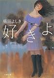 好きよ (文春文庫)