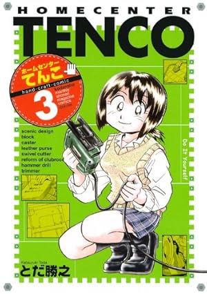 ●[裁断済]本 コミック ホームセンターてんこ 全5巻 - 講談社 とだ勝之 ホームセンターてんこ(5) (KCデラックス) | とだ 勝之 |本 | 通販 | Amazon