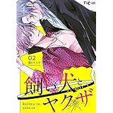 飼い犬とヤクザ 2 (Ficus)