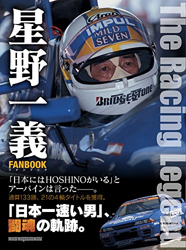 無料電子書籍アプリ 星野一義 FANBOOK (Motor Magazine Mook) バイ