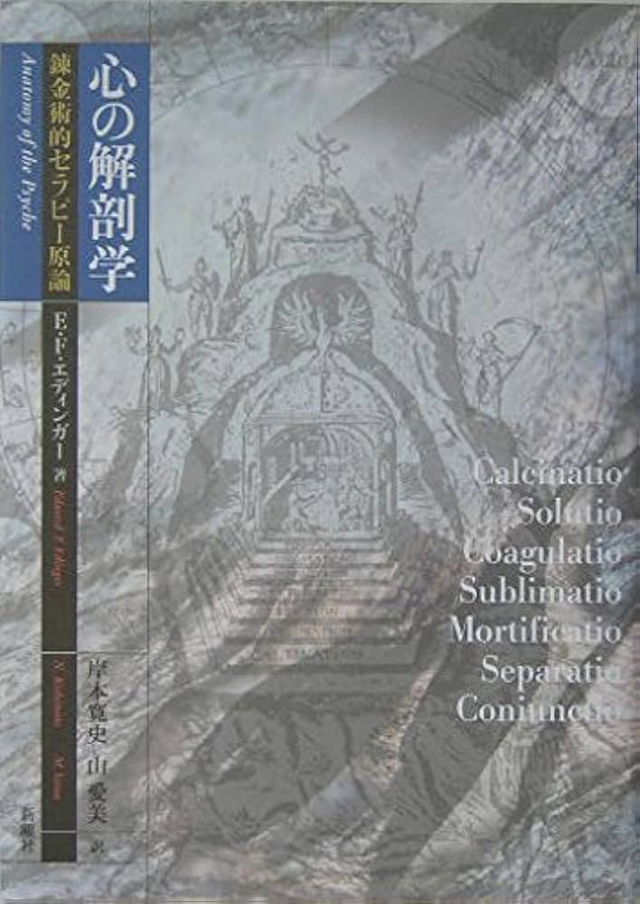 心の解剖学―錬金術的セラピー原論 | E.F. エディンガー, 岸本
