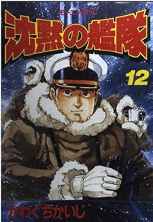 沈黙の艦隊 12 (モーニングKC) | かわぐち かいじ |本 | 通販 | Amazon