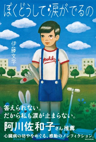 Amazon.co.jp: ぼくどうして涙がでるの (SPACE SHOWER BOOKs) : 伊藤