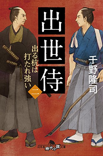 出世侍（二）　出る杭は打たれ強い (幻冬舎時代小説文庫)