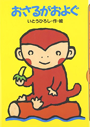 おさるがおよぐ (どうわがいっぱい 31)