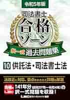 令和5年版 司法書士 合格ゾーン 択一式過去問題集 10 供託法