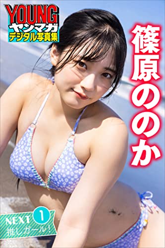 篠原ののか NEXT推しガール! 1 ヤンマガデジタル写真集